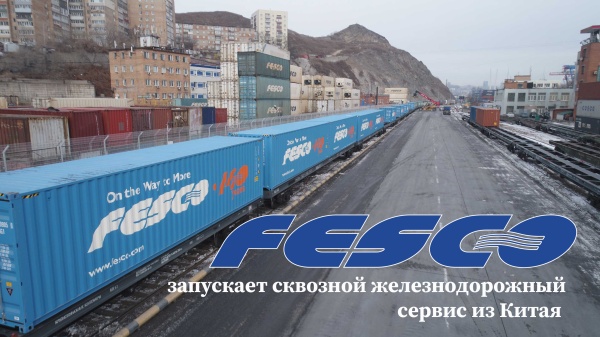 FESCO в рамках развития сервиса FESCO Asia Land Border Shuttle запустила регулярный контейнерный поезд из г. Чэнду (КНР) в Москву через Монголию.