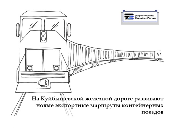 На Куйбышевской железной дороге развивают новые экспортные маршруты контейнерных поездов